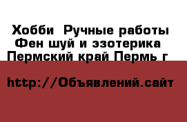 Хобби. Ручные работы Фен-шуй и эзотерика. Пермский край,Пермь г.